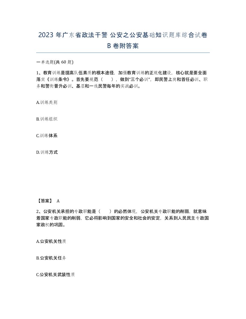 2023年广东省政法干警公安之公安基础知识题库综合试卷B卷附答案