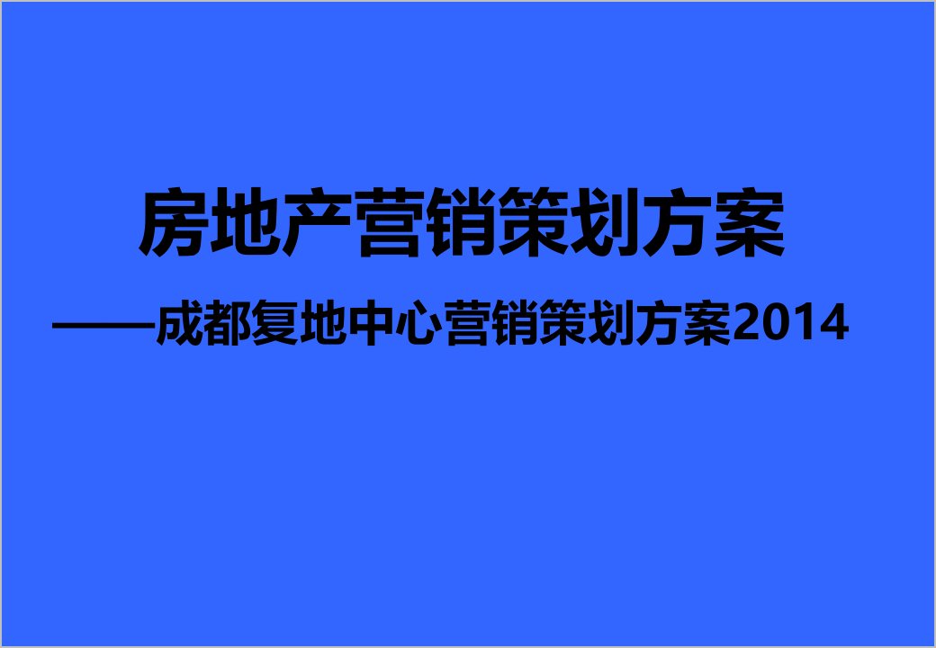 [精选]房地产营销策划方案