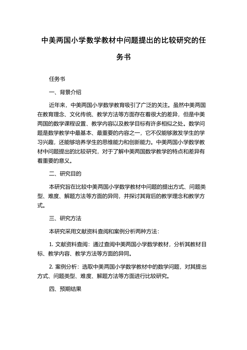 中美两国小学数学教材中问题提出的比较研究的任务书