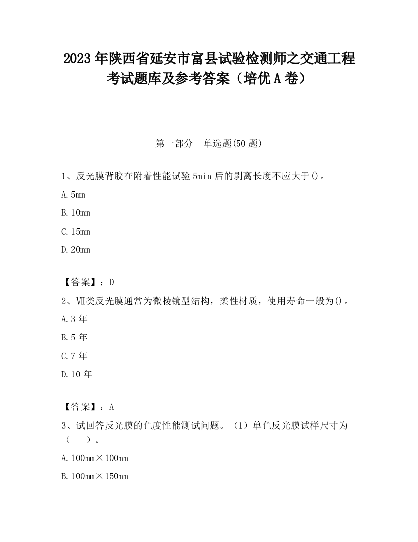 2023年陕西省延安市富县试验检测师之交通工程考试题库及参考答案（培优A卷）