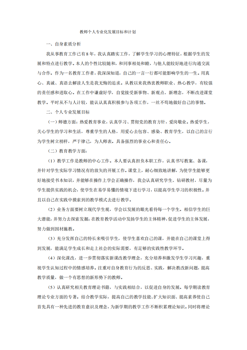 教师个人专业化发展目标和计划