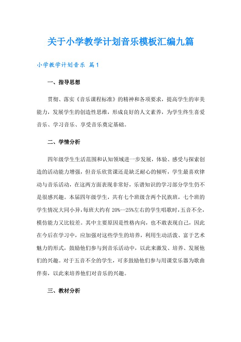 关于小学教学计划音乐模板汇编九篇