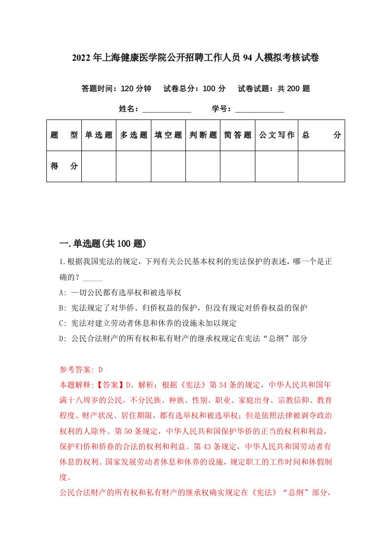 2022年上海健康医学院公开招聘工作人员94人模拟考核试卷7