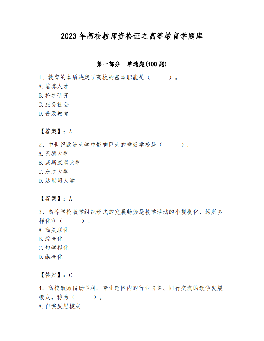 2023年高校教师资格证之高等教育学题库精品