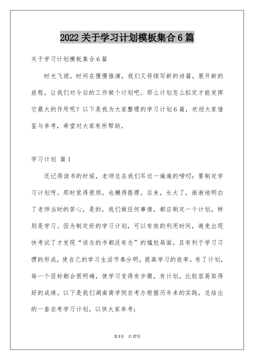 2022关于学习计划模板集合6篇