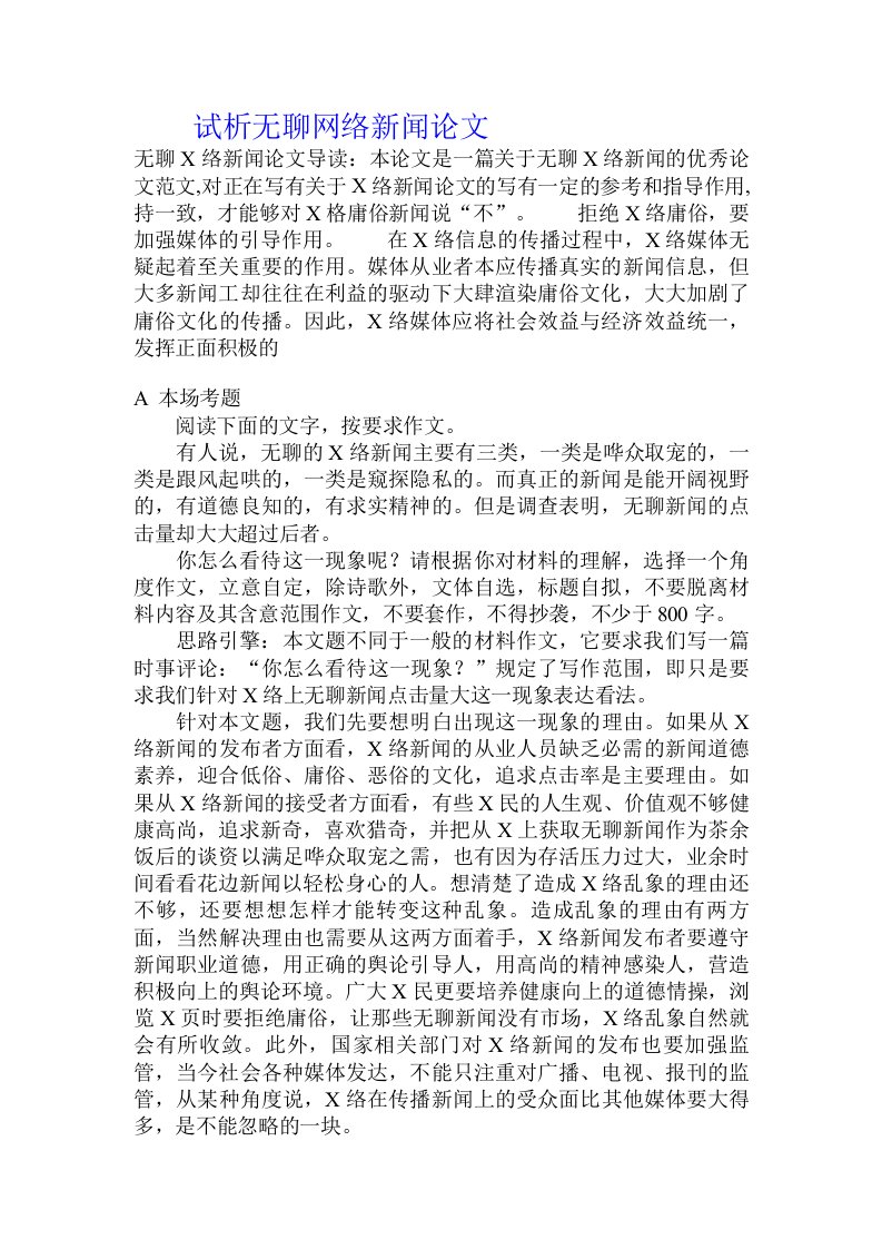 试析无聊网络新闻论文