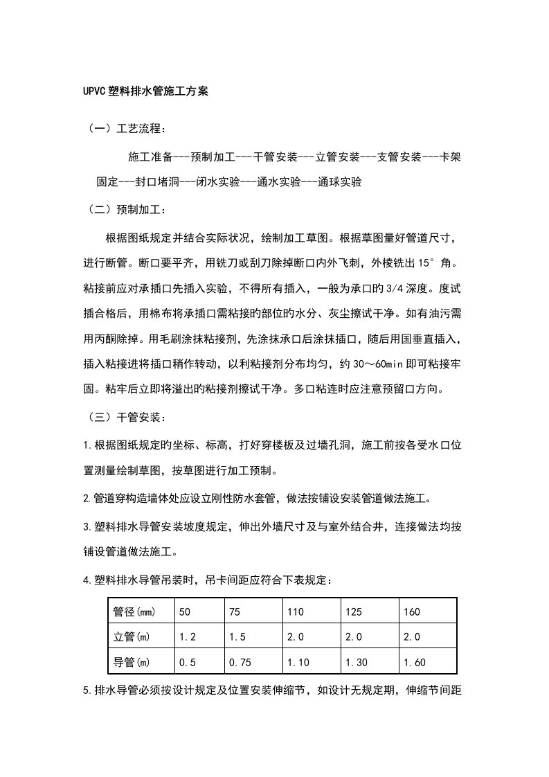 UPVC排水管施工方案