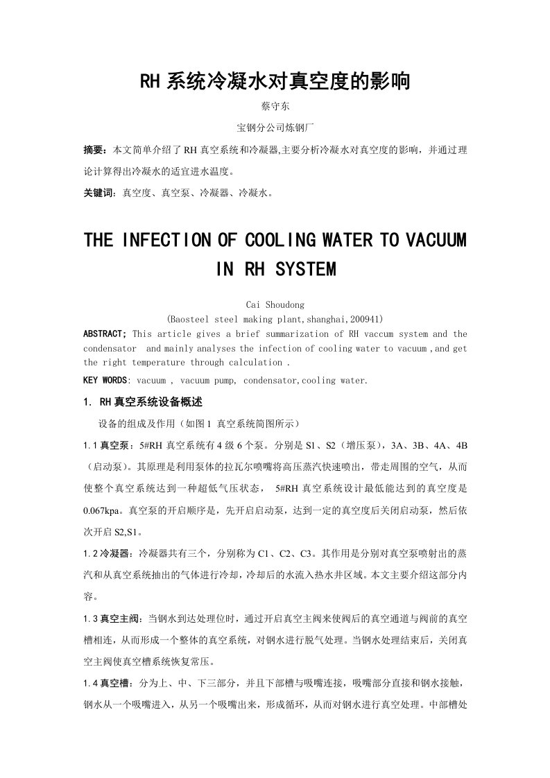 rh系统冷凝水对真空度的影响