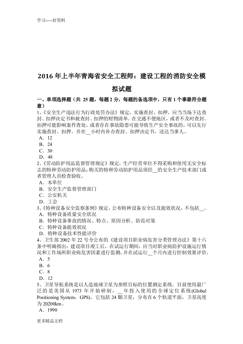 上半年青海省安全工程师：建设工程的消防安全模拟试题讲课稿