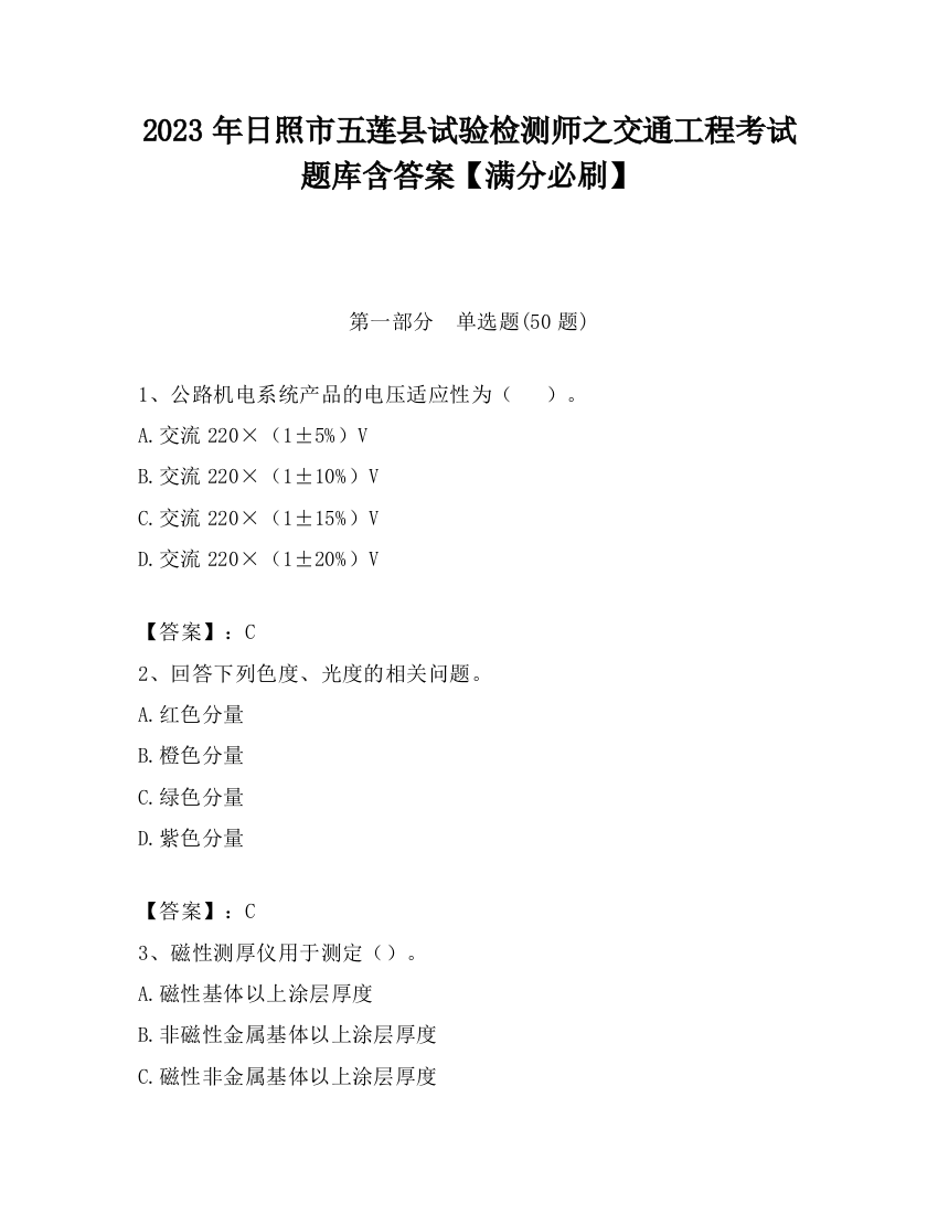 2023年日照市五莲县试验检测师之交通工程考试题库含答案【满分必刷】