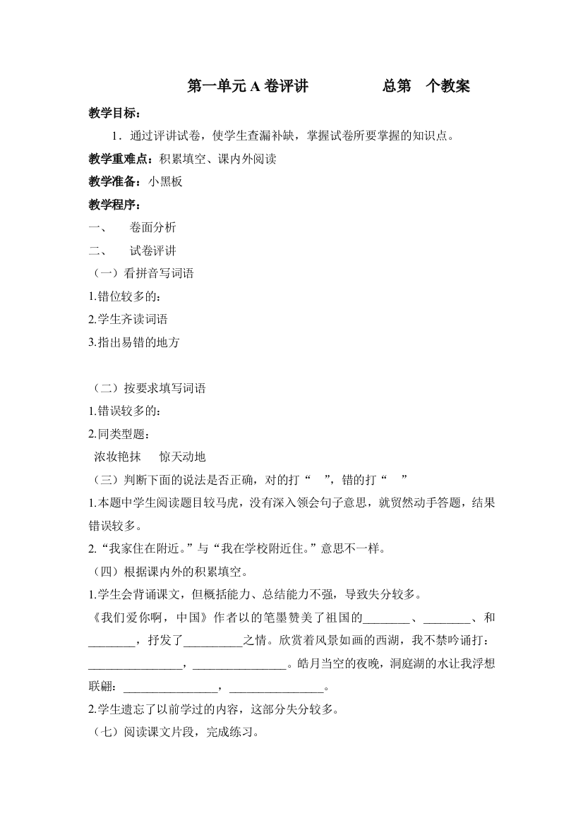 （中小学资料）六年级第一单元A卷评讲