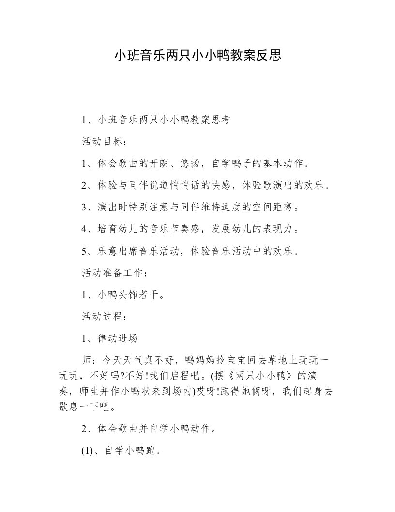 小班音乐两只小小鸭教案反思