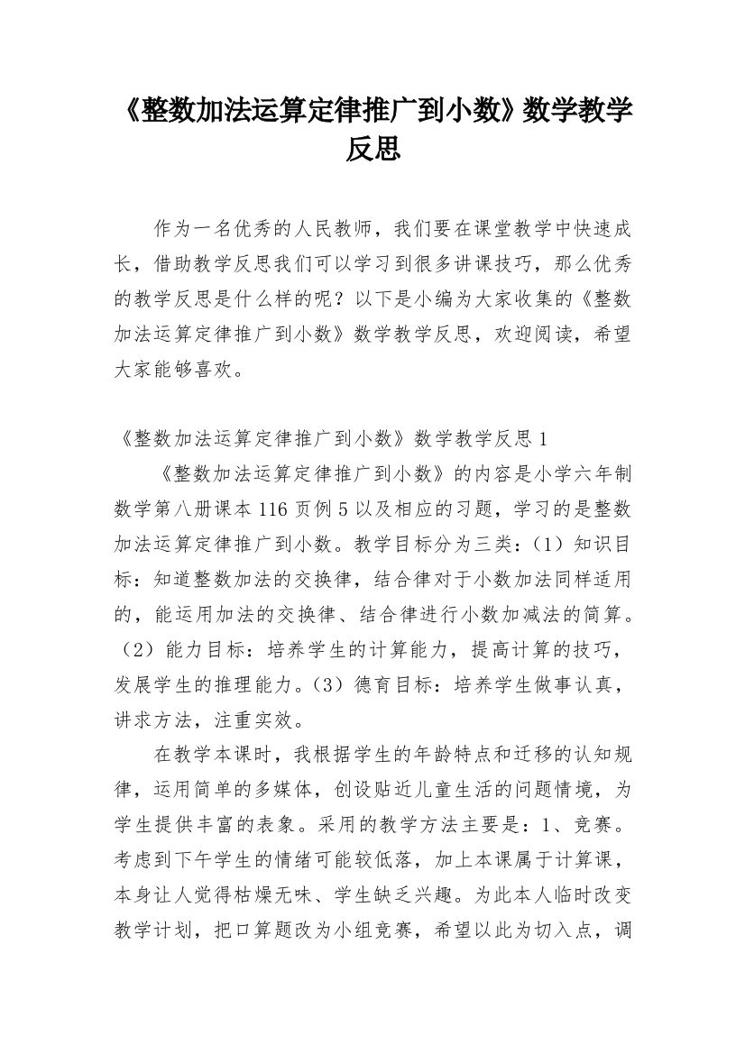 《整数加法运算定律推广到小数》数学教学反思_1