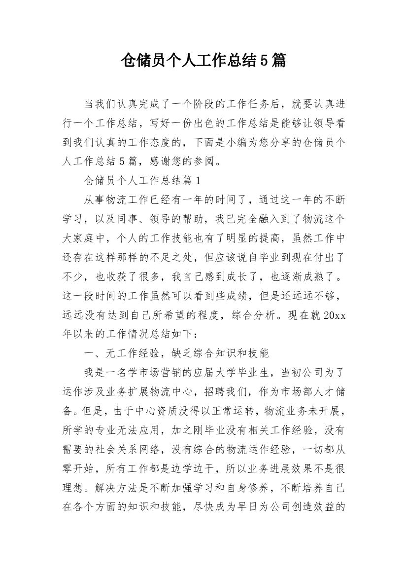 仓储员个人工作总结5篇