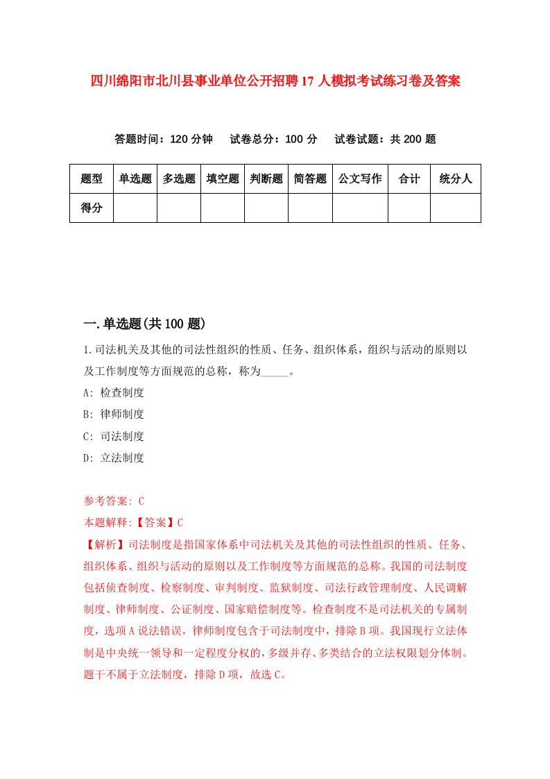 四川绵阳市北川县事业单位公开招聘17人模拟考试练习卷及答案第4卷