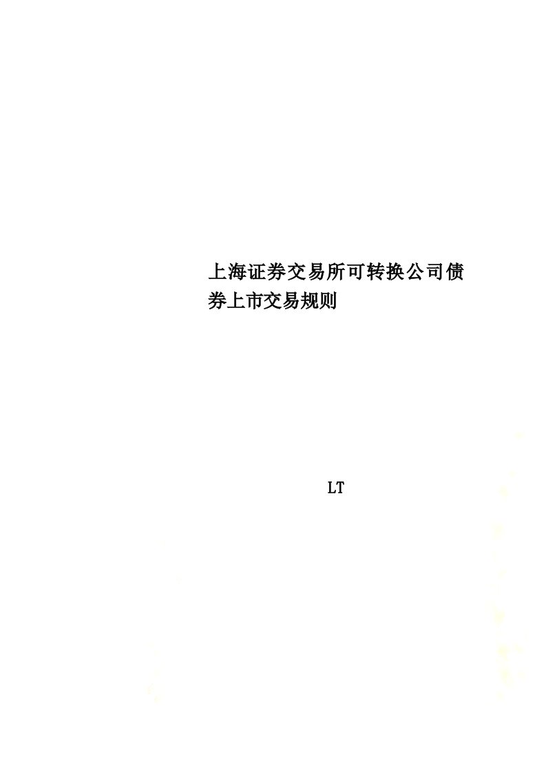 上海证券交易所可转换公司债券上市交易规则