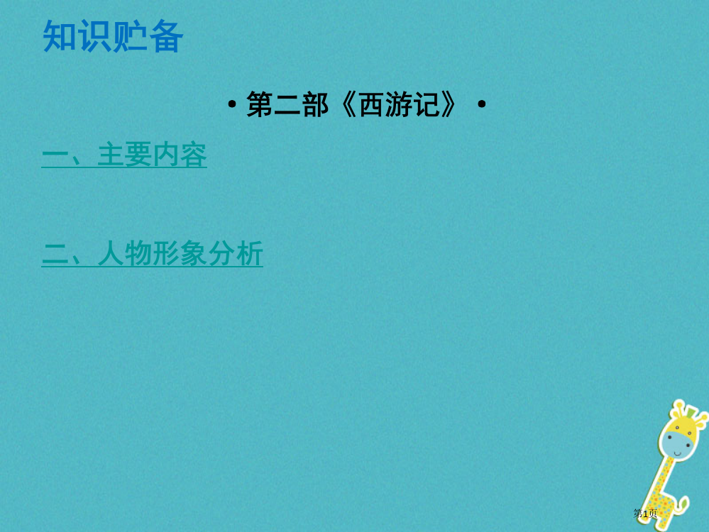 中考语文总复习中考解读阅读理解名著阅读第二部西游记省公开课一等奖百校联赛赛课微课获奖PPT课件