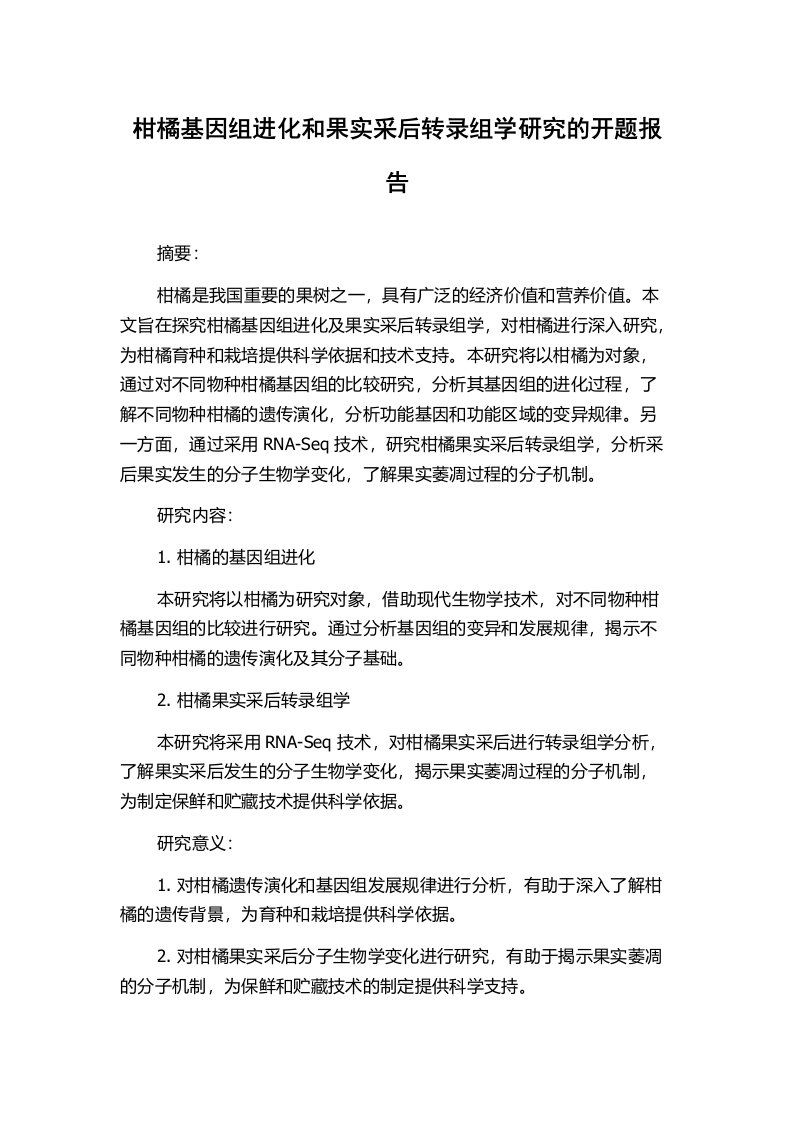 柑橘基因组进化和果实采后转录组学研究的开题报告