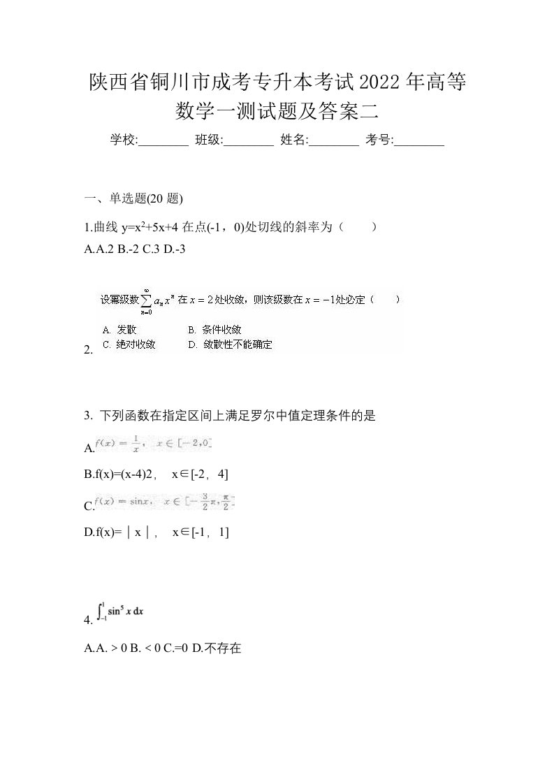 陕西省铜川市成考专升本考试2022年高等数学一测试题及答案二