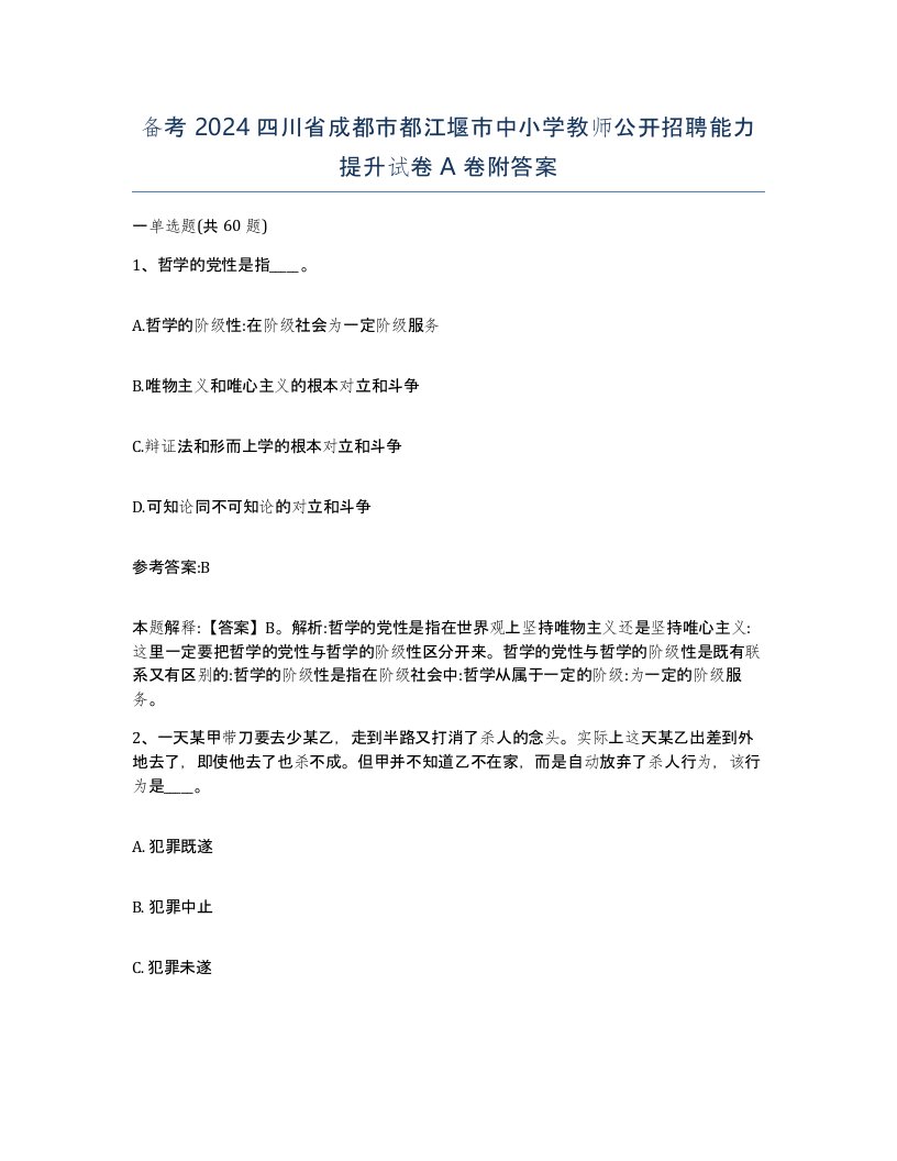 备考2024四川省成都市都江堰市中小学教师公开招聘能力提升试卷A卷附答案