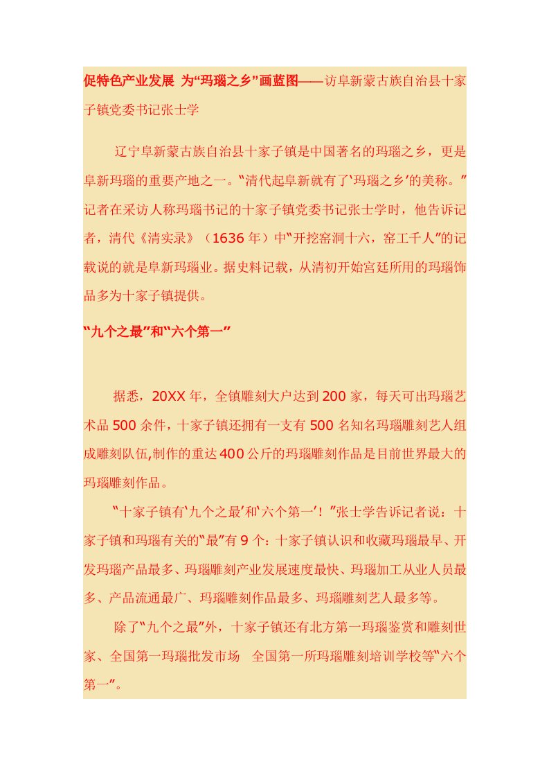 发展战略-促特色产业发展为玛瑙之乡画蓝图——访阜新蒙古族自治县十家子镇党委书记张士学