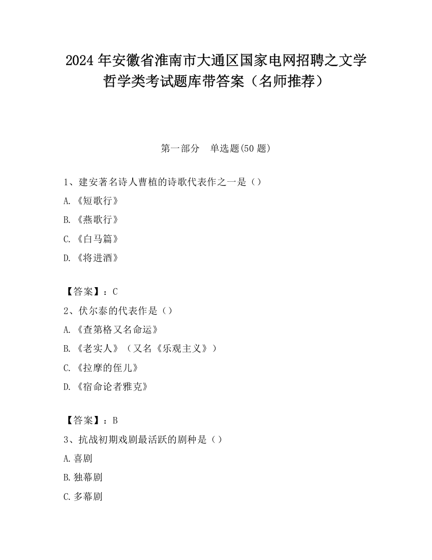 2024年安徽省淮南市大通区国家电网招聘之文学哲学类考试题库带答案（名师推荐）