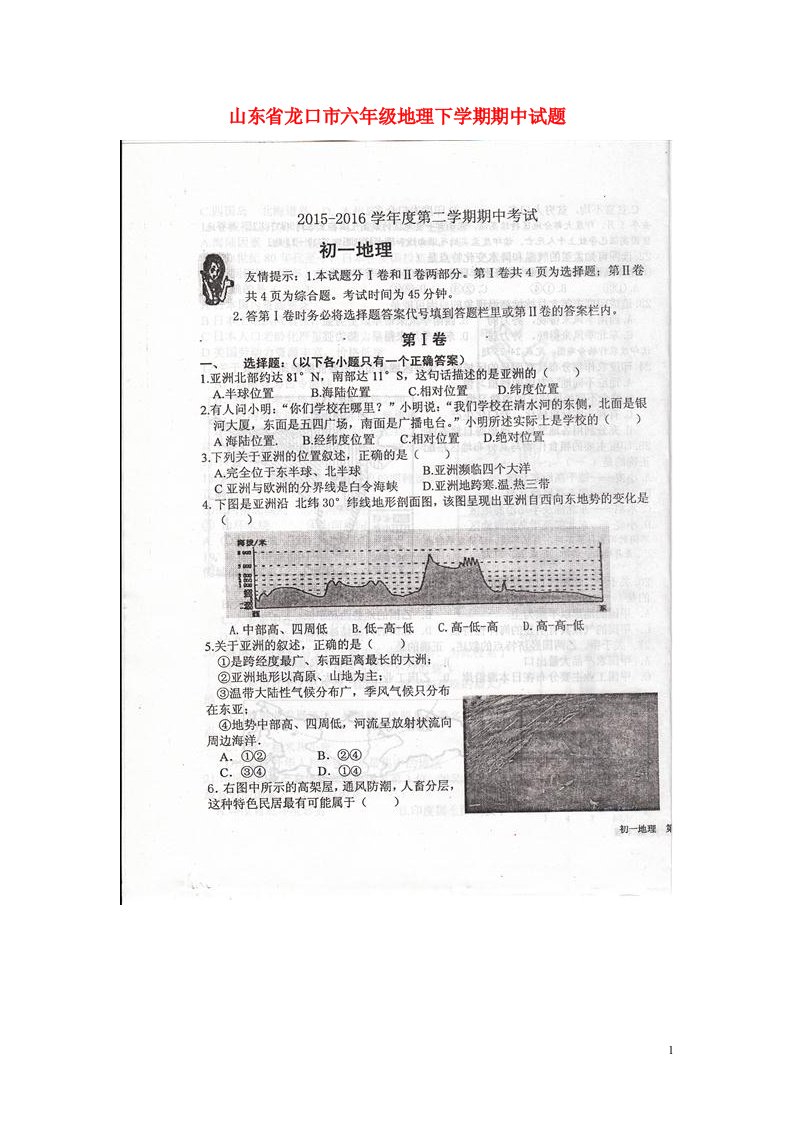 山东省龙口市六级地理下学期期中试题（扫描版）