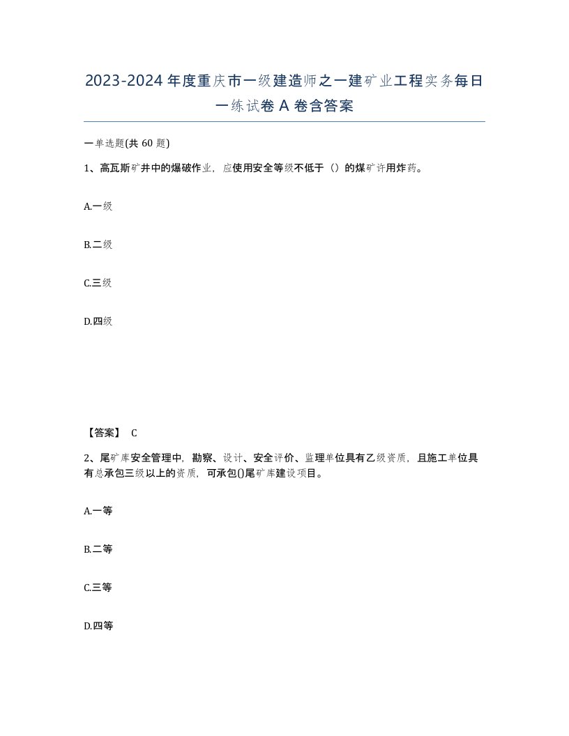 2023-2024年度重庆市一级建造师之一建矿业工程实务每日一练试卷A卷含答案