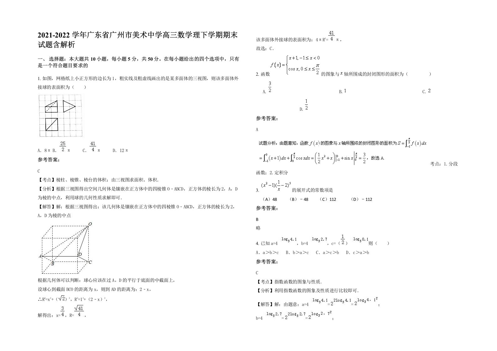 2021-2022学年广东省广州市美术中学高三数学理下学期期末试题含解析