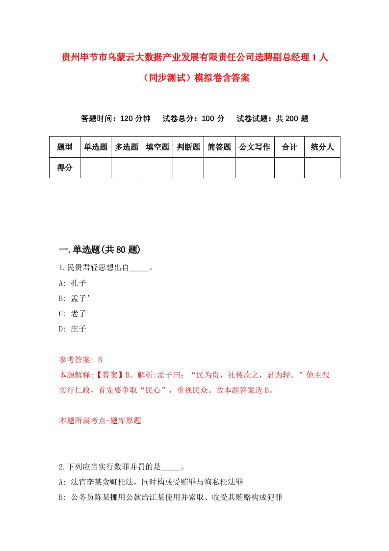 贵州毕节市乌蒙云大数据产业发展有限责任公司选聘副总经理1人同步测试模拟卷含答案1