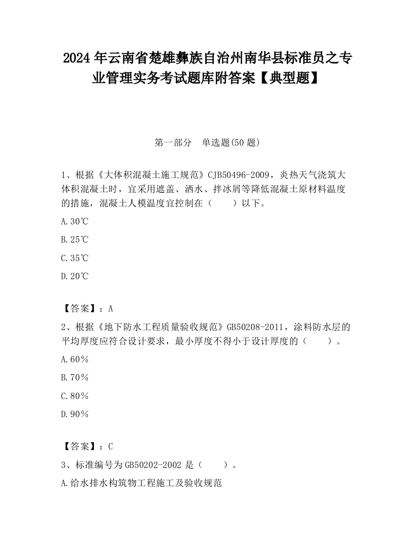 2024年云南省楚雄彝族自治州南华县标准员之专业管理实务考试题库附答案【典型题】