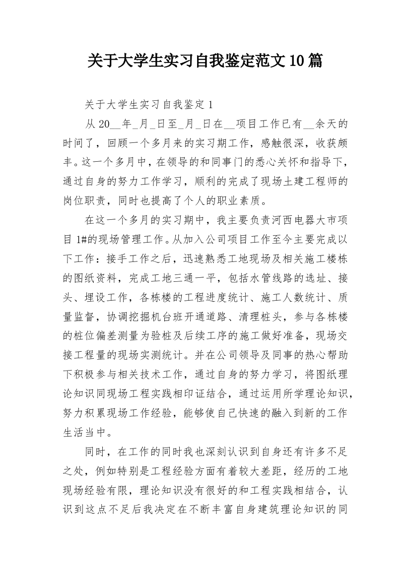 关于大学生实习自我鉴定范文10篇