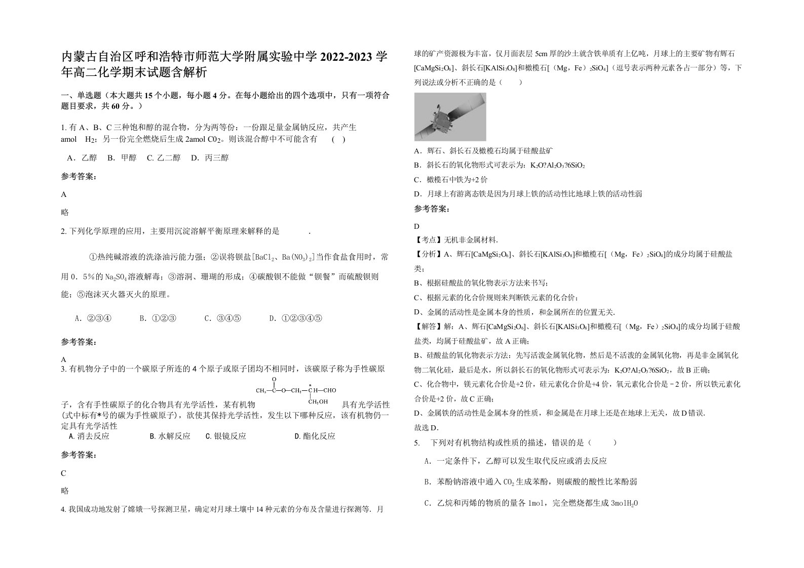 内蒙古自治区呼和浩特市师范大学附属实验中学2022-2023学年高二化学期末试题含解析