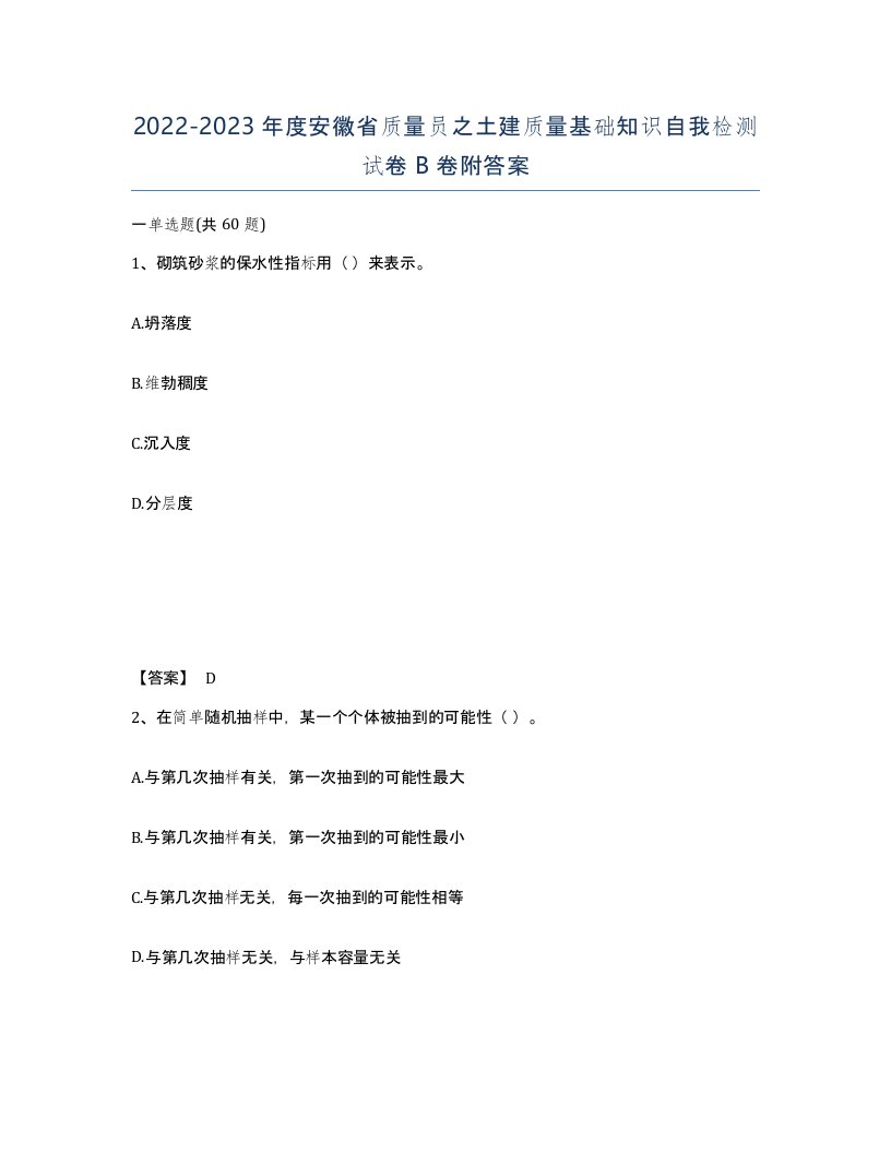 2022-2023年度安徽省质量员之土建质量基础知识自我检测试卷B卷附答案