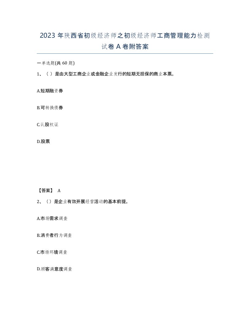 2023年陕西省初级经济师之初级经济师工商管理能力检测试卷A卷附答案