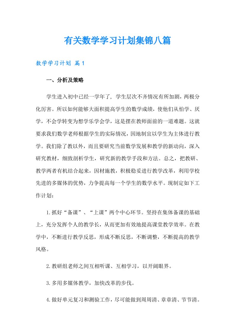 有关数学学习计划集锦八篇