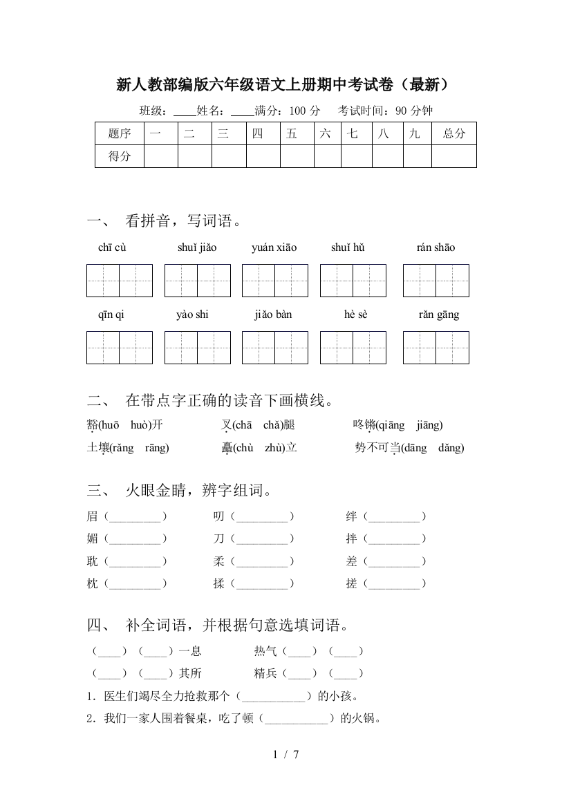 新人教部编版六年级语文上册期中考试卷(最新)