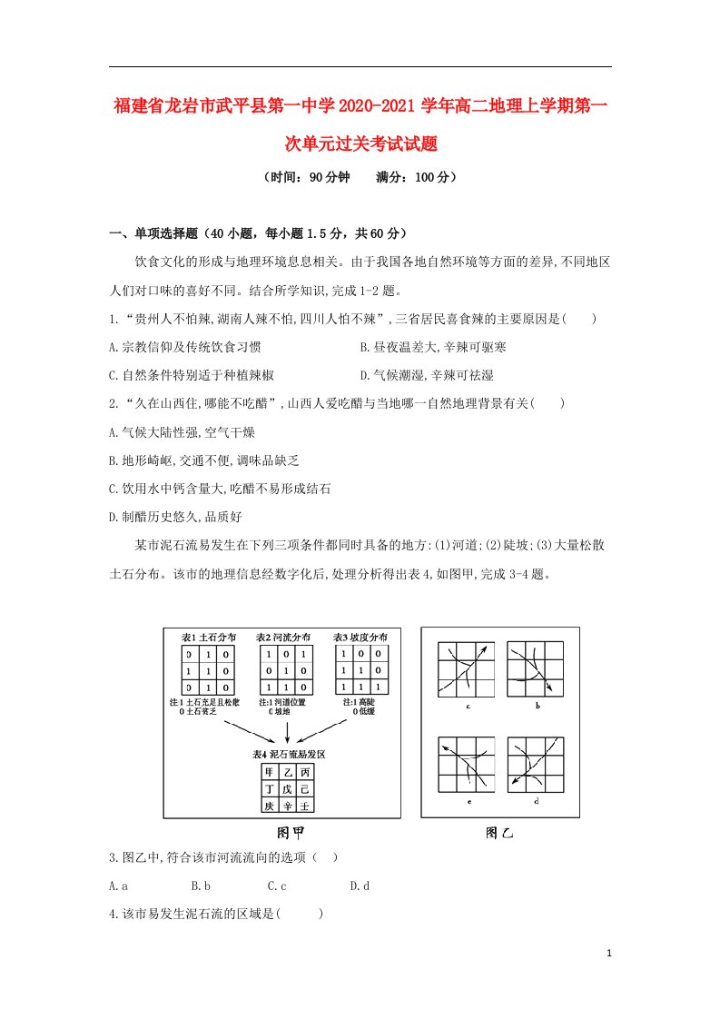 福建省龙岩市武平县第一中学2020_2021学年高二地理上学期第一次单元过关考试试题