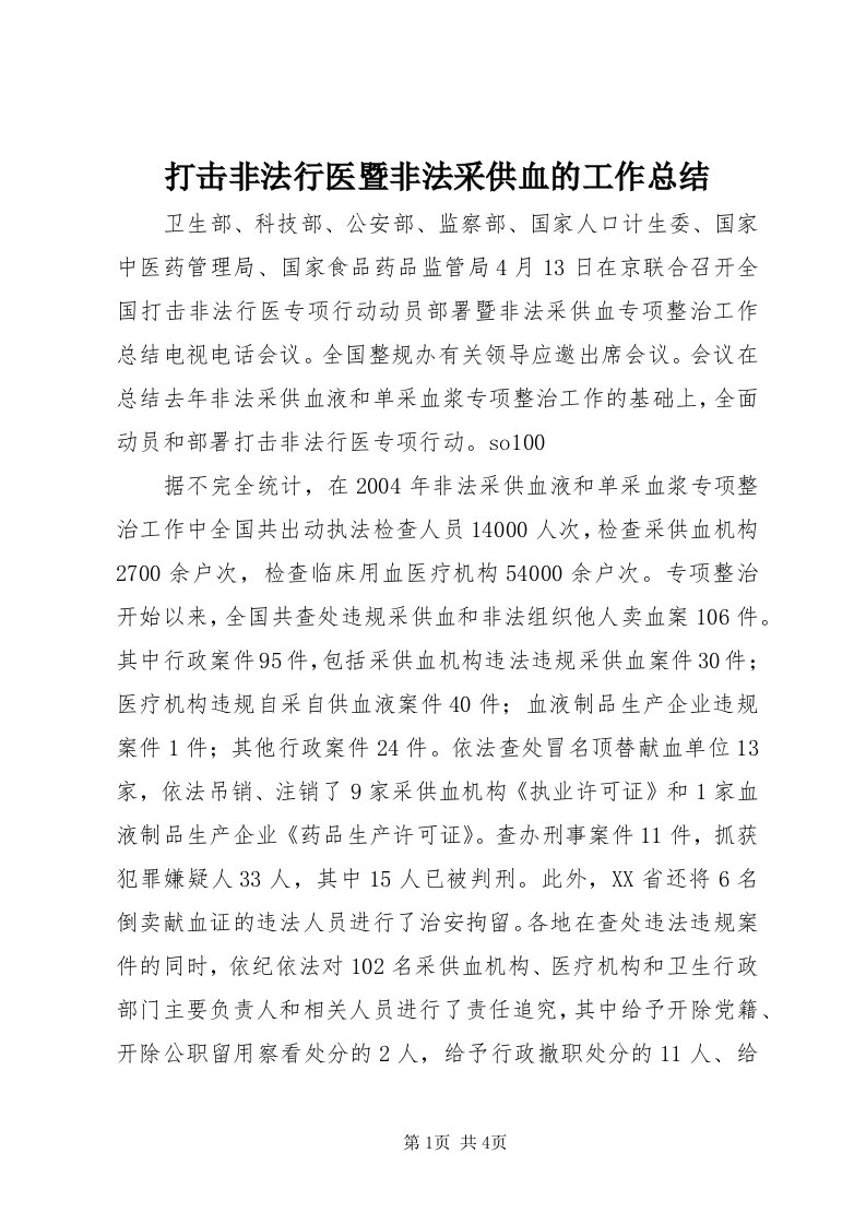 打击非法行医暨非法采供血的工作总结