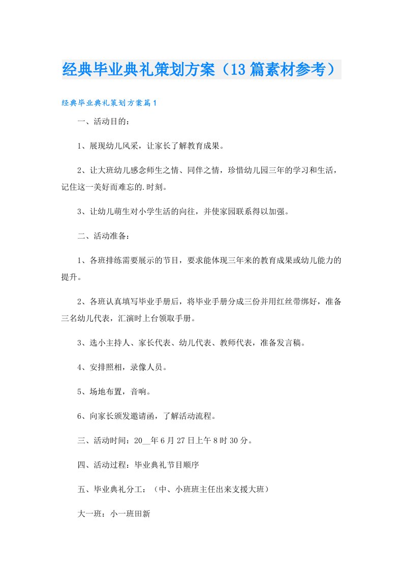 经典毕业典礼策划方案（13篇素材参考）