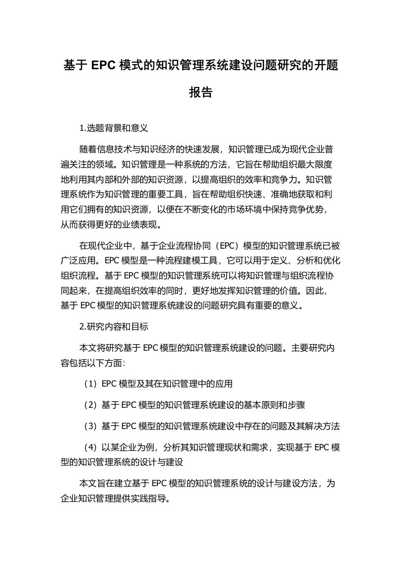 基于EPC模式的知识管理系统建设问题研究的开题报告