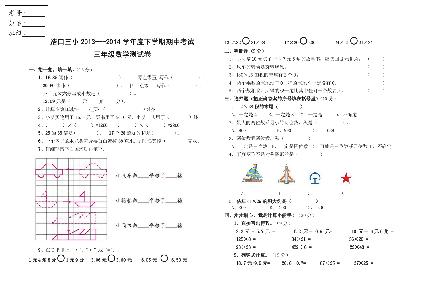 浩口三小2013-2014学年度三年级下期中考试数学测试卷