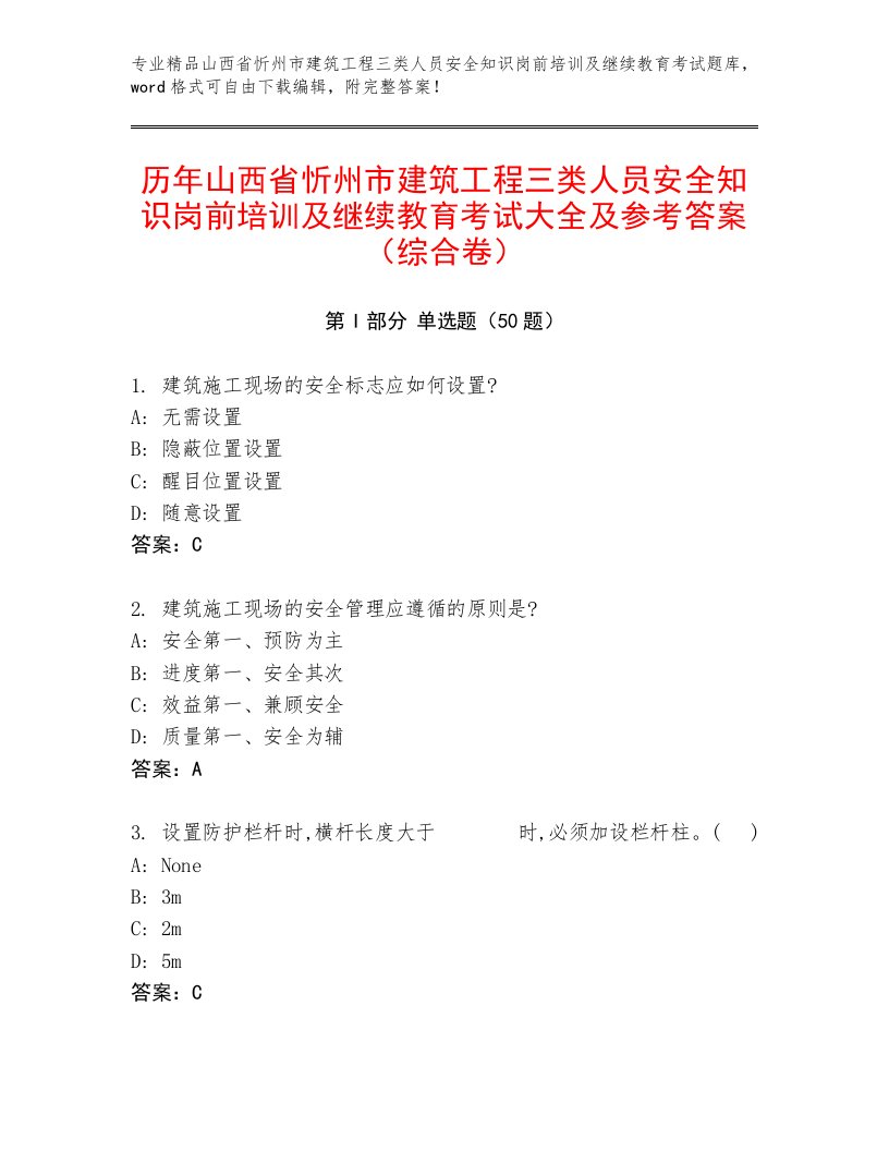 历年山西省忻州市建筑工程三类人员安全知识岗前培训及继续教育考试大全及参考答案（综合卷）