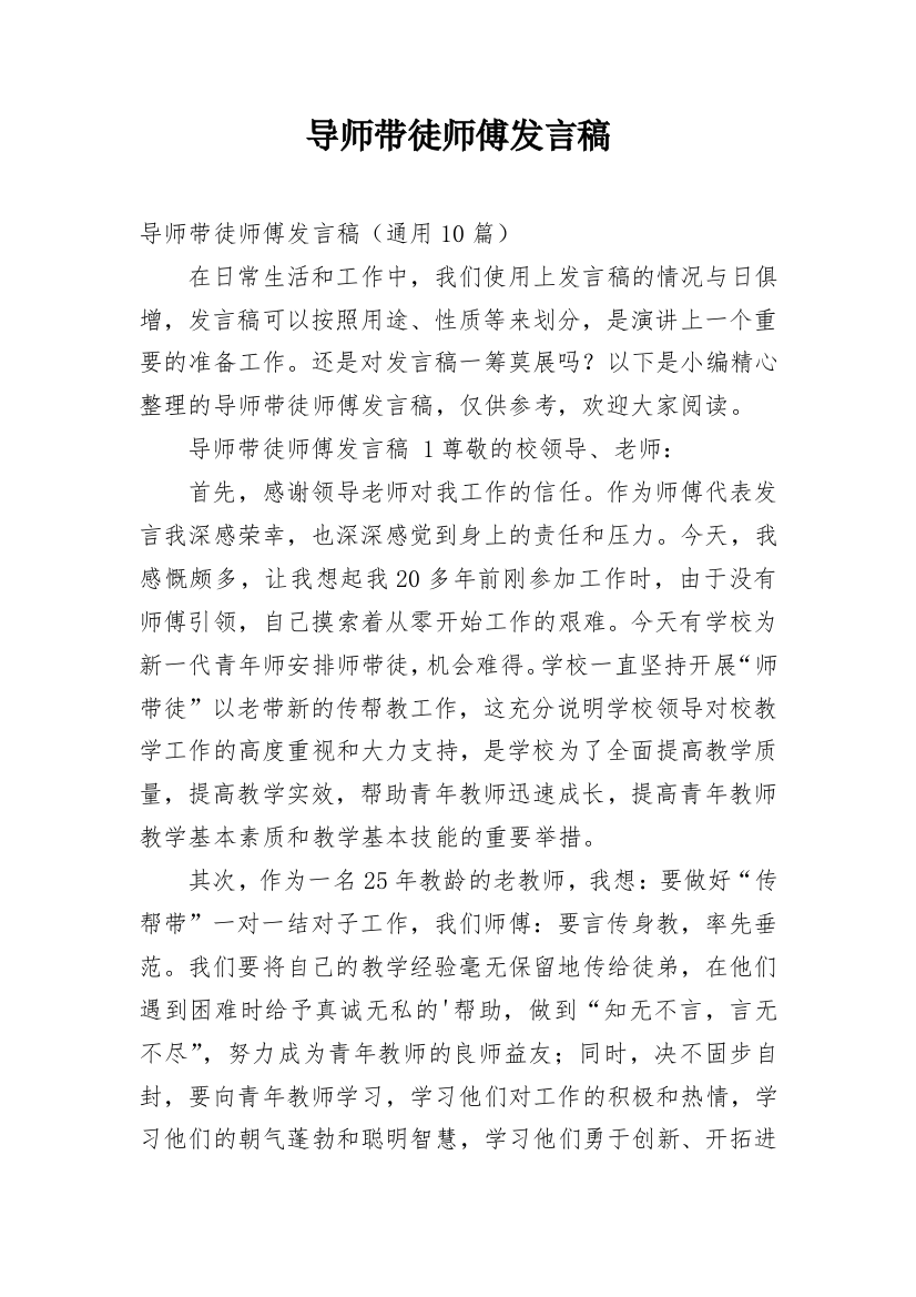 导师带徒师傅发言稿_1