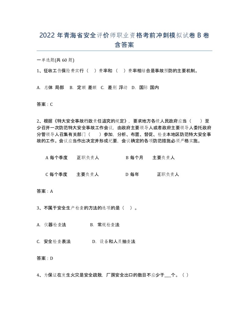 2022年青海省安全评价师职业资格考前冲刺模拟试卷B卷含答案