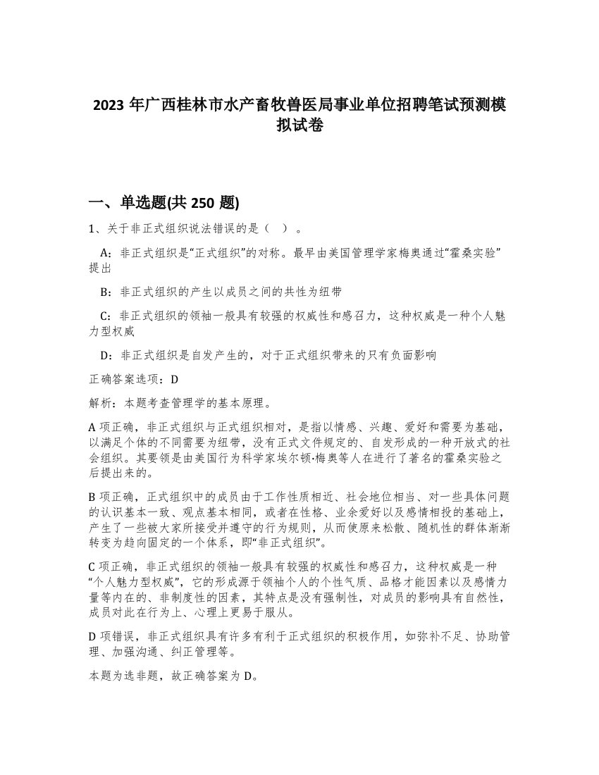 2023年广西桂林市水产畜牧兽医局事业单位招聘笔试预测模拟试卷（满分必刷）