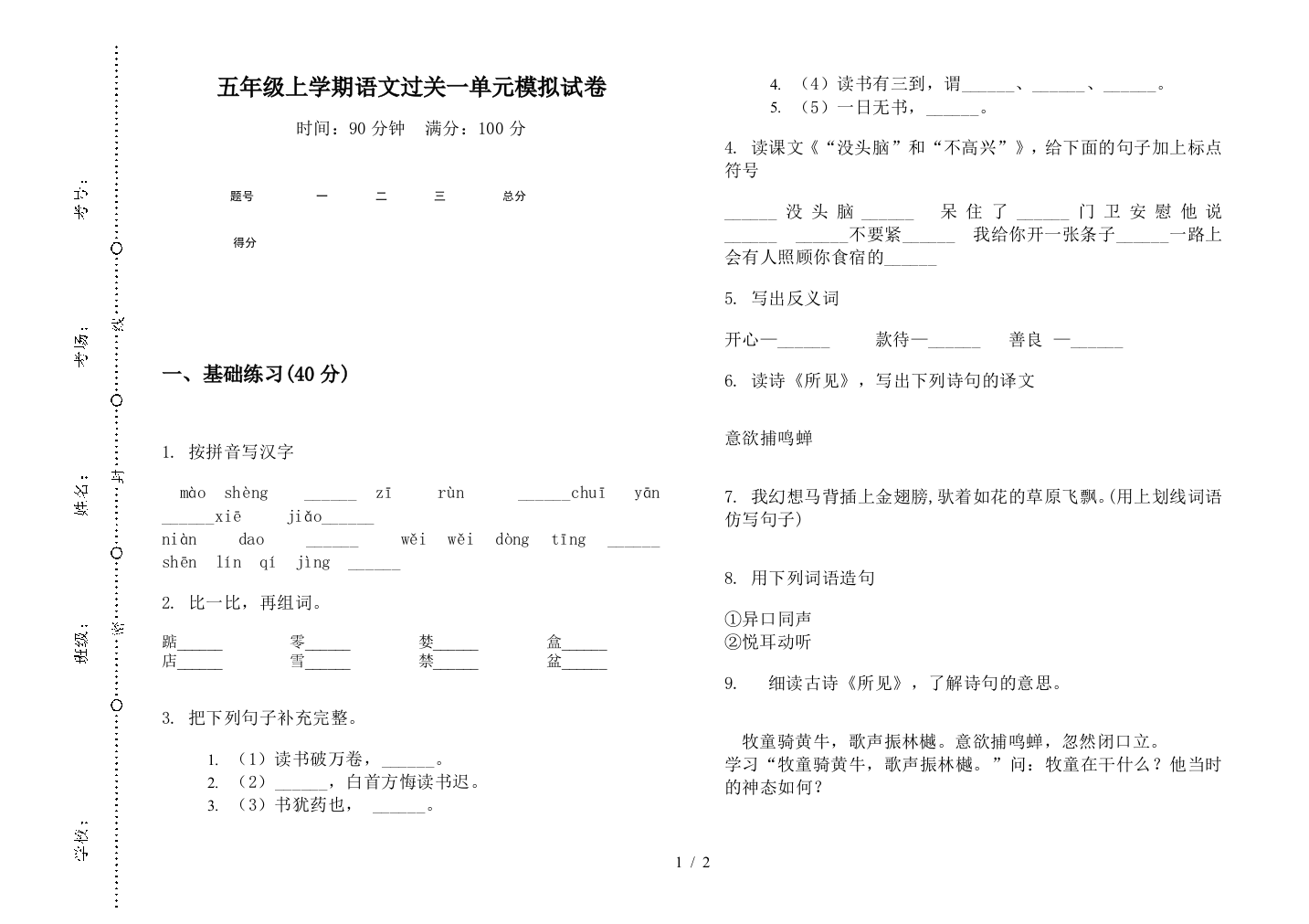 五年级上学期语文过关一单元模拟试卷