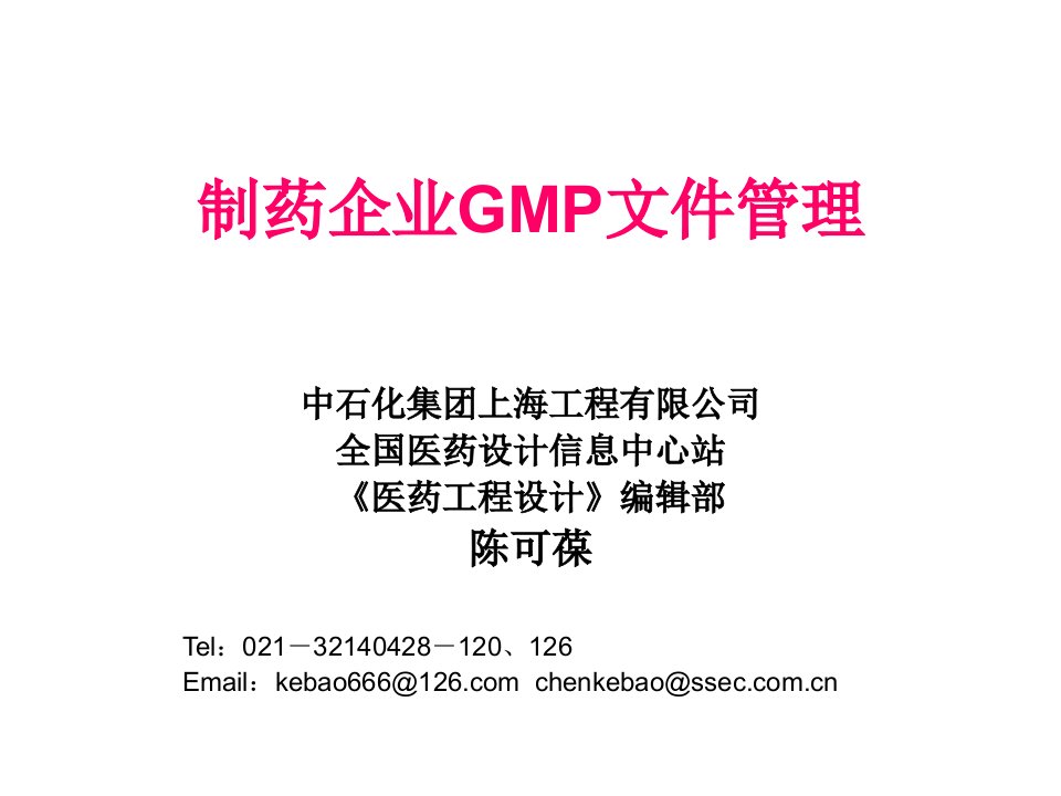 陈可葆GMP文件管理