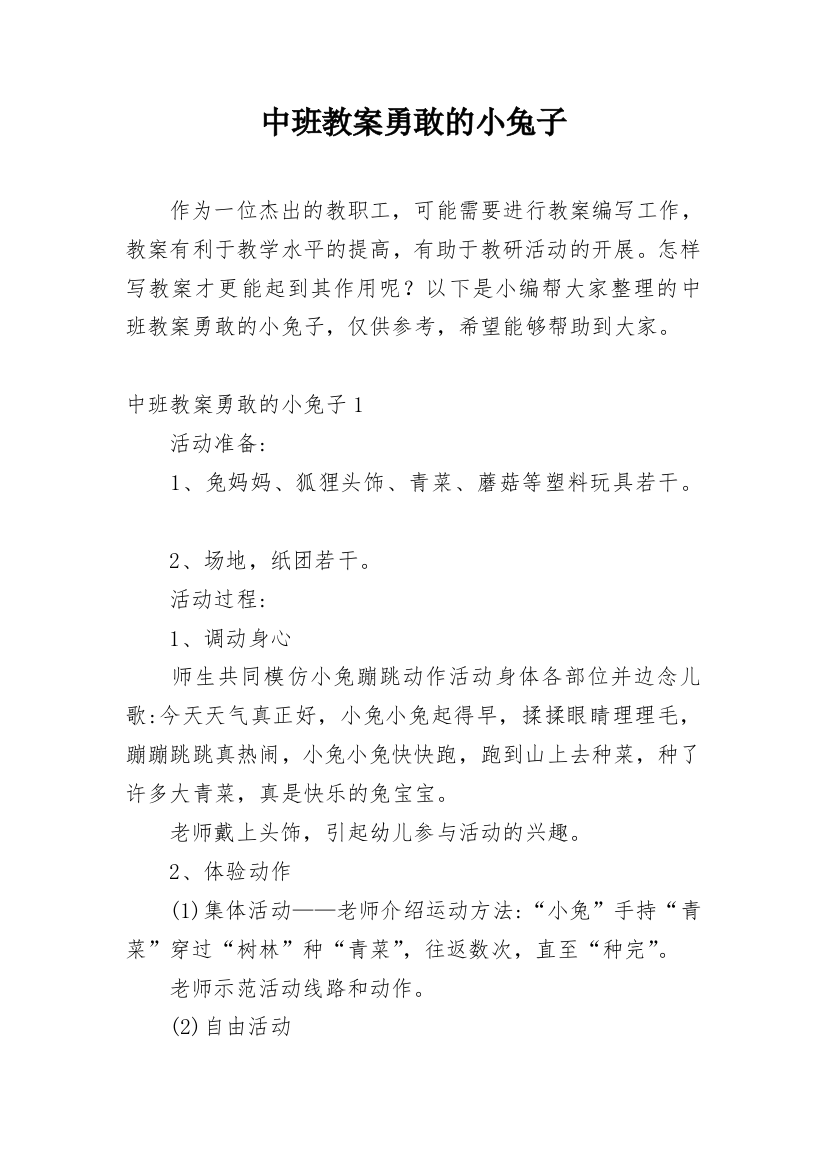 中班教案勇敢的小兔子