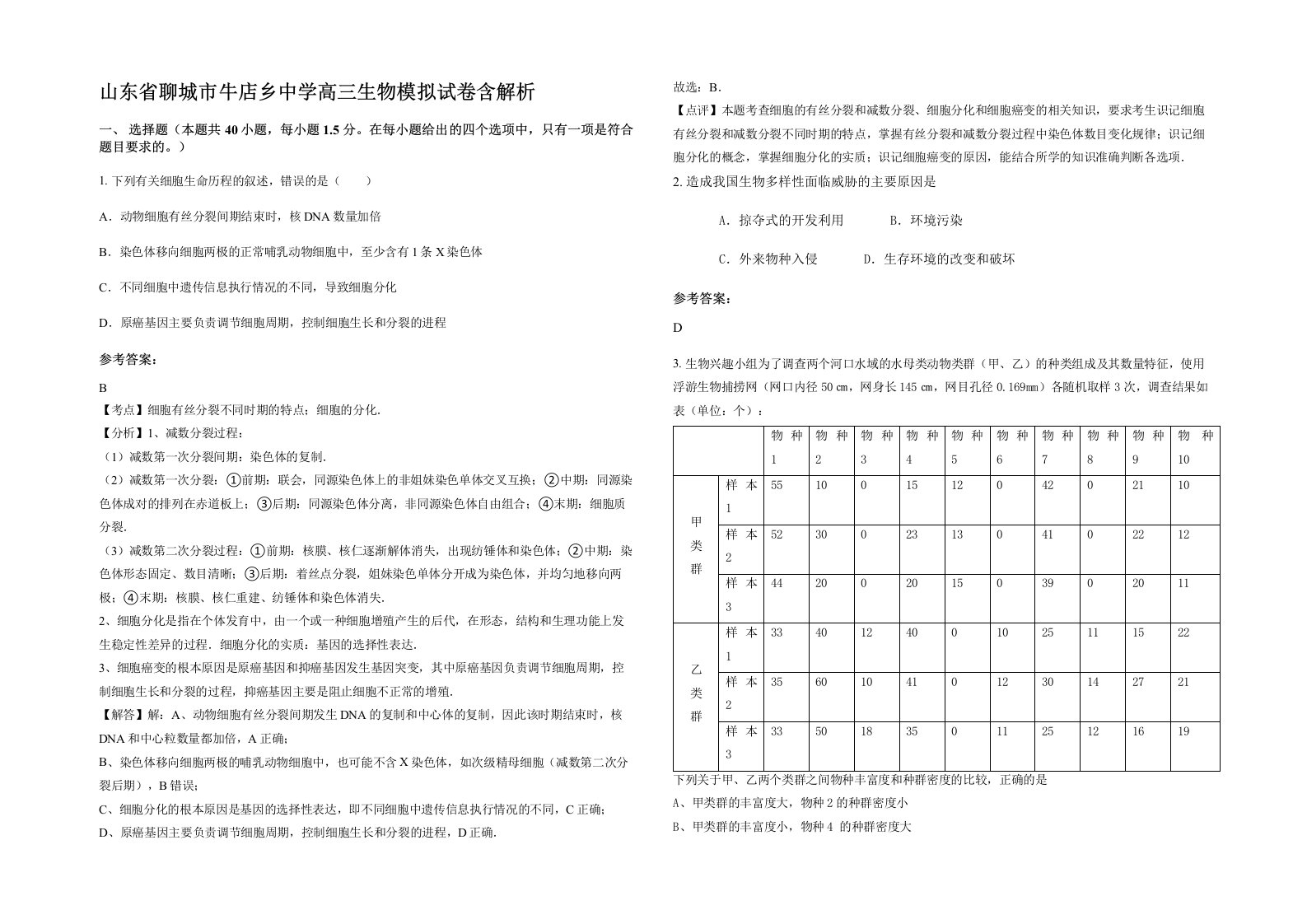 山东省聊城市牛店乡中学高三生物模拟试卷含解析